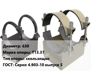 Опора трубопровода 630 Т13.37 скользящая ГОСТ: Серия 4.903-10 выпуск 5